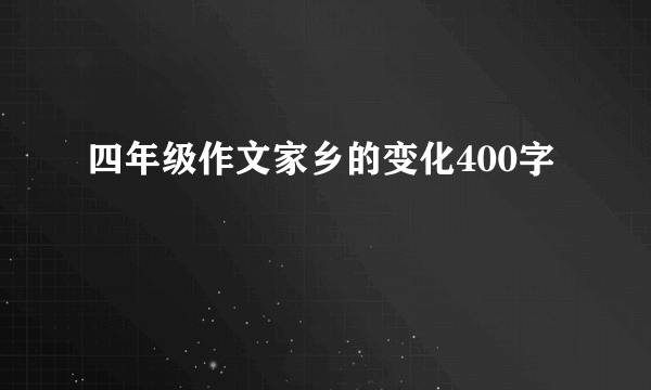 四年级作文家乡的变化400字