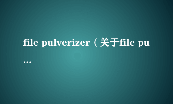 file pulverizer（关于file pulverizer的介绍）