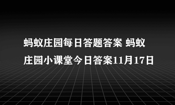 蚂蚁庄园每日答题答案 蚂蚁庄园小课堂今日答案11月17日