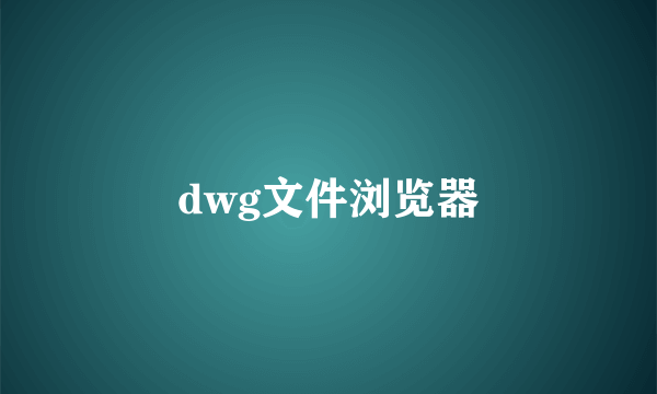 dwg文件浏览器