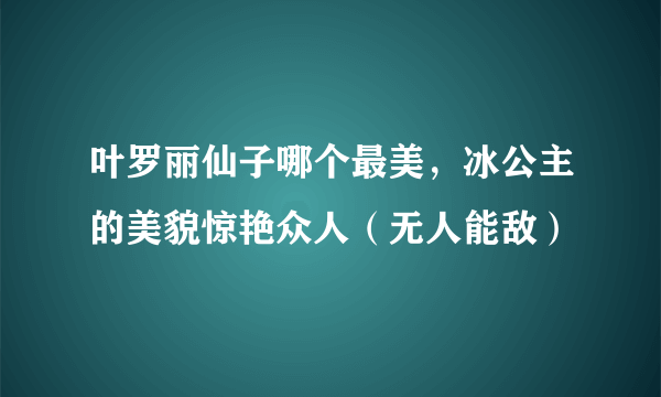 叶罗丽仙子哪个最美，冰公主的美貌惊艳众人（无人能敌）