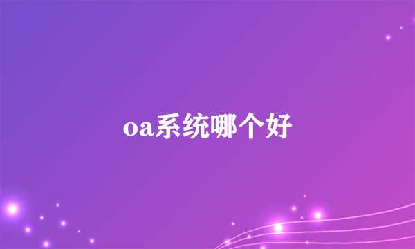 oa系统哪个好