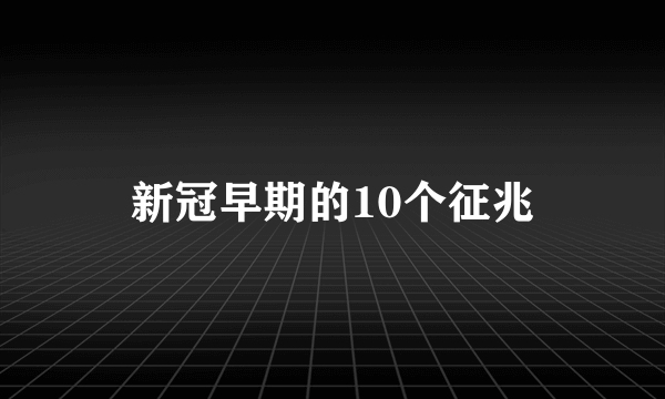 新冠早期的10个征兆