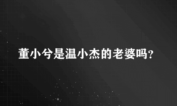 董小兮是温小杰的老婆吗？