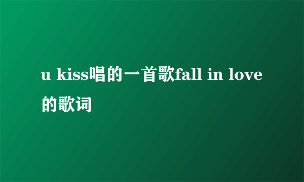 u kiss唱的一首歌fall in love的歌词