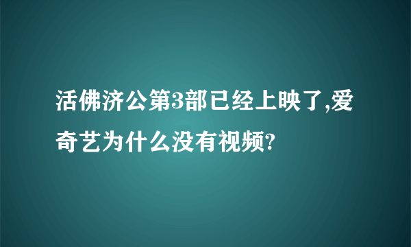 活佛济公第3部已经上映了,爱奇艺为什么没有视频?