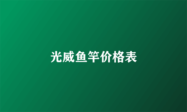 光威鱼竿价格表