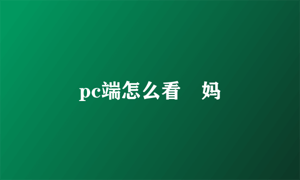 pc端怎么看囧妈