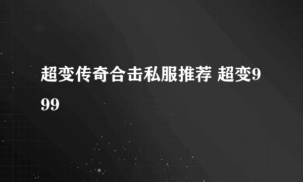 超变传奇合击私服推荐 超变999