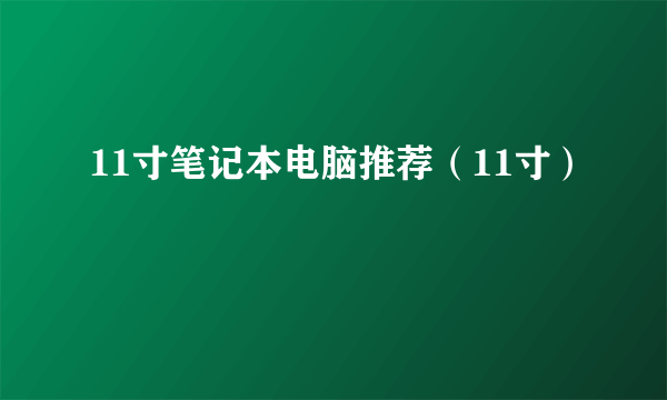 11寸笔记本电脑推荐（11寸）