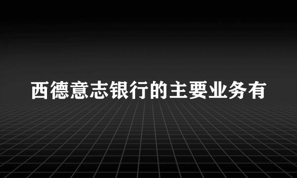 西德意志银行的主要业务有