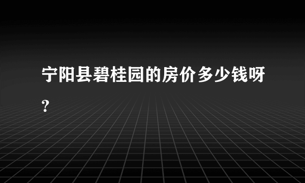 宁阳县碧桂园的房价多少钱呀？