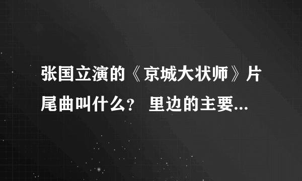 张国立演的《京城大状师》片尾曲叫什么？ 里边的主要演员名字？