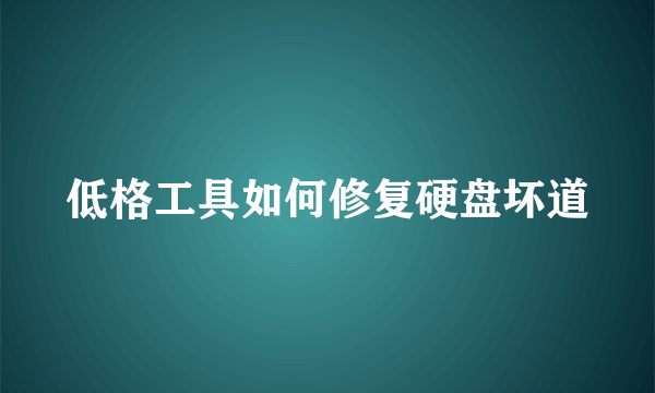 低格工具如何修复硬盘坏道