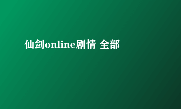 仙剑online剧情 全部