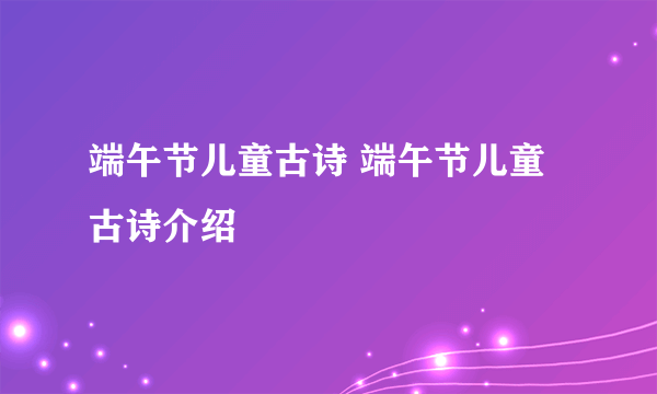 端午节儿童古诗 端午节儿童古诗介绍