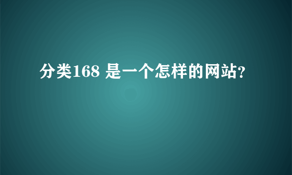 分类168 是一个怎样的网站？