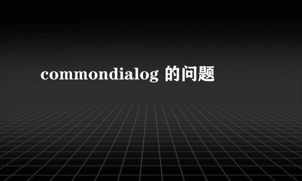 commondialog 的问题