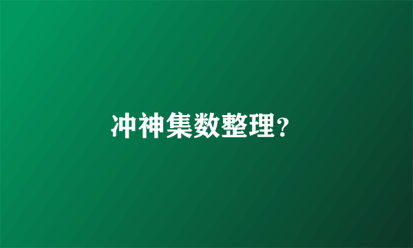 冲神集数整理？