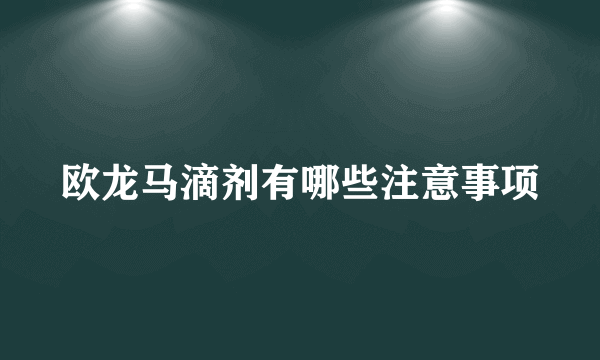 欧龙马滴剂有哪些注意事项