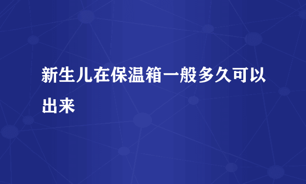 新生儿在保温箱一般多久可以出来