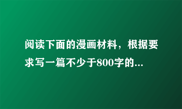 阅读下面的漫画材料，根据要求写一篇不少于800字的文章。要求:结合材料的内容和寓意，选好角度，确定立意，明确文体，自拟标题: 套作，不得抄袭:不得泄露个人信息。