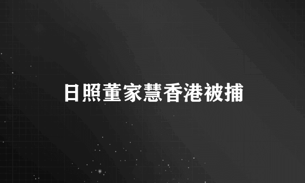 日照董家慧香港被捕