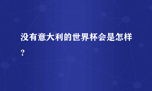 没有意大利的世界杯会是怎样？