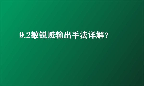 9.2敏锐贼输出手法详解？