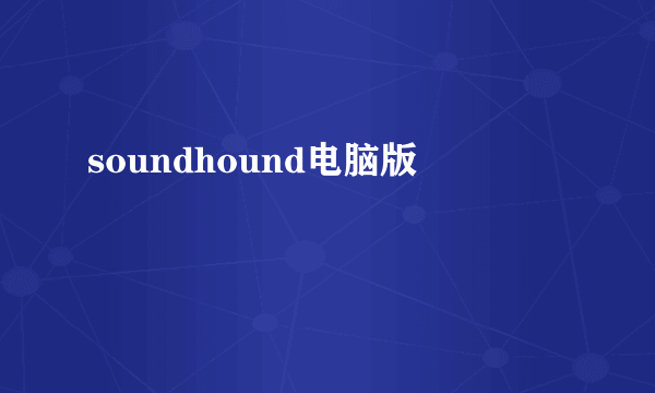 soundhound电脑版