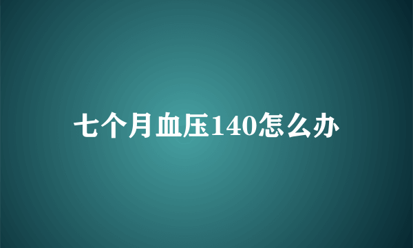 七个月血压140怎么办