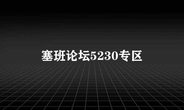 塞班论坛5230专区