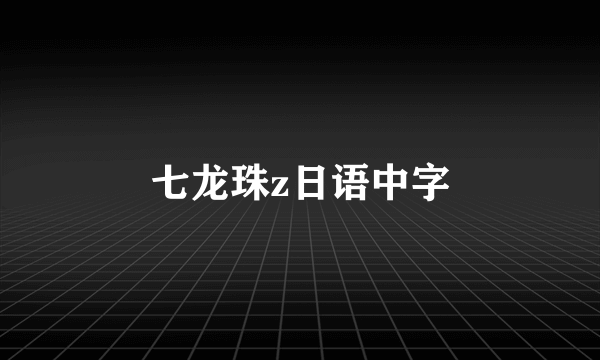 七龙珠z日语中字