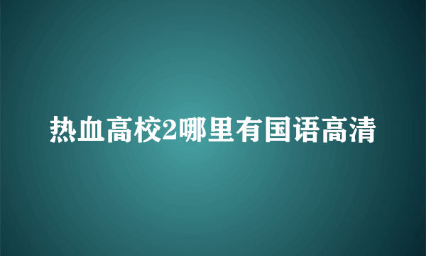 热血高校2哪里有国语高清