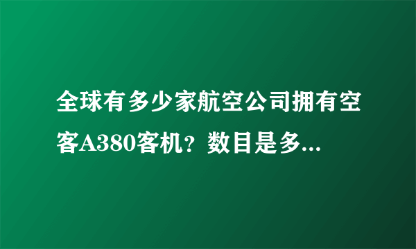 全球有多少家航空公司拥有空客A380客机？数目是多少？我知道南航有5架？