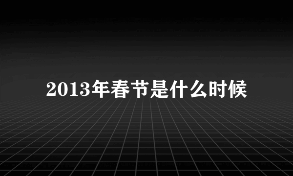 2013年春节是什么时候