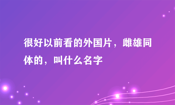 很好以前看的外国片，雌雄同体的，叫什么名字