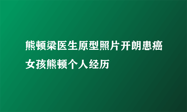 熊顿梁医生原型照片开朗患癌女孩熊顿个人经历