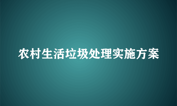 农村生活垃圾处理实施方案