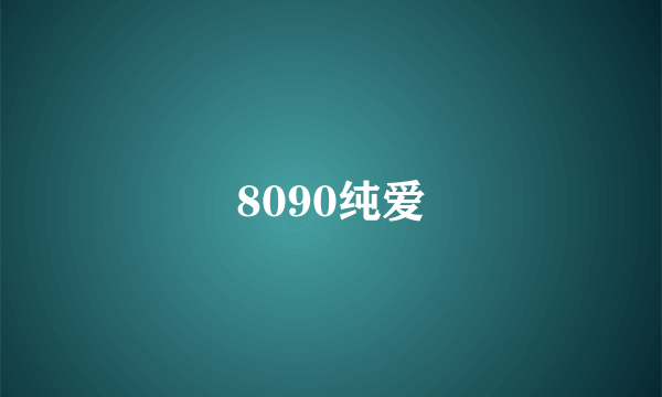 8090纯爱