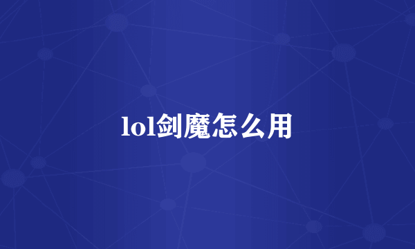 lol剑魔怎么用