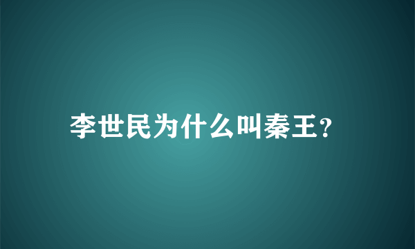 李世民为什么叫秦王？