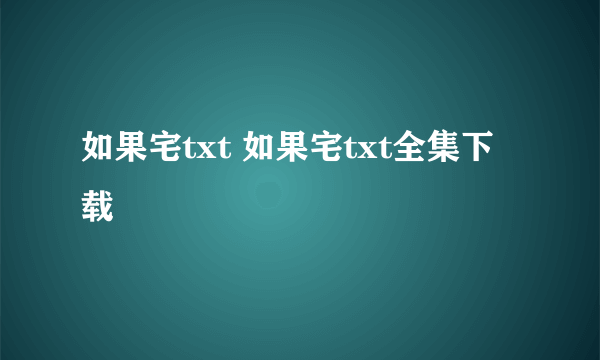 如果宅txt 如果宅txt全集下载