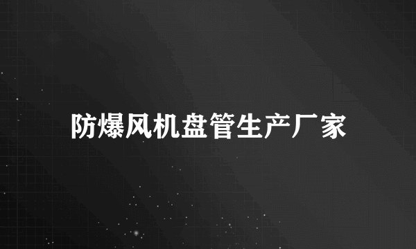 防爆风机盘管生产厂家