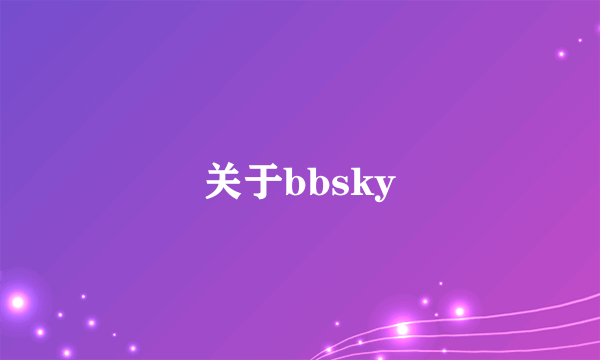 关于bbsky