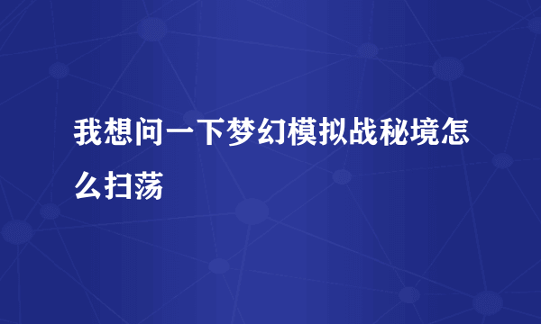 我想问一下梦幻模拟战秘境怎么扫荡