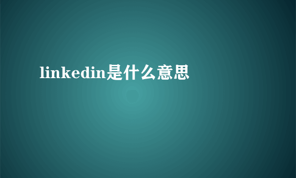 linkedin是什么意思