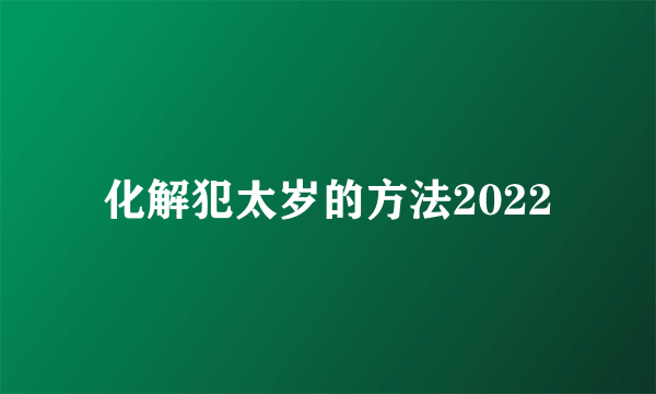 化解犯太岁的方法2022