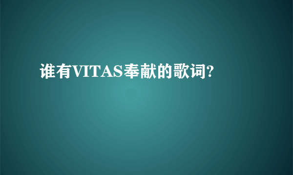 谁有VITAS奉献的歌词?