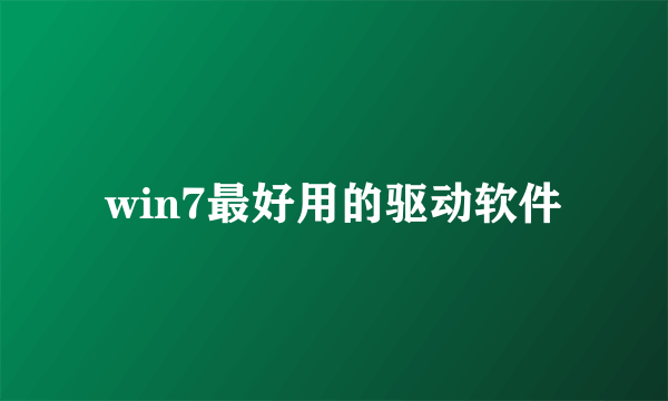 win7最好用的驱动软件